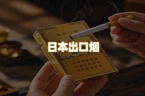 日本出口烟